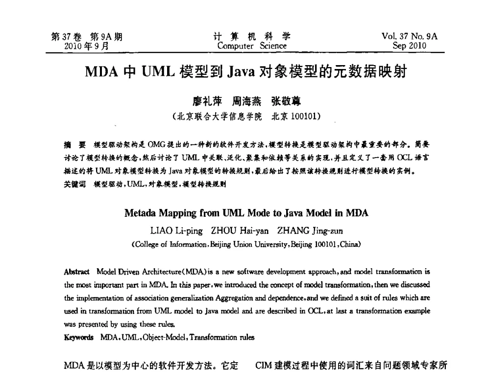 MDA中UML模型到Java对象模型的元数据映射 - 中国计算机用户协会网络应用分会2010年网络新技术与应用研讨会