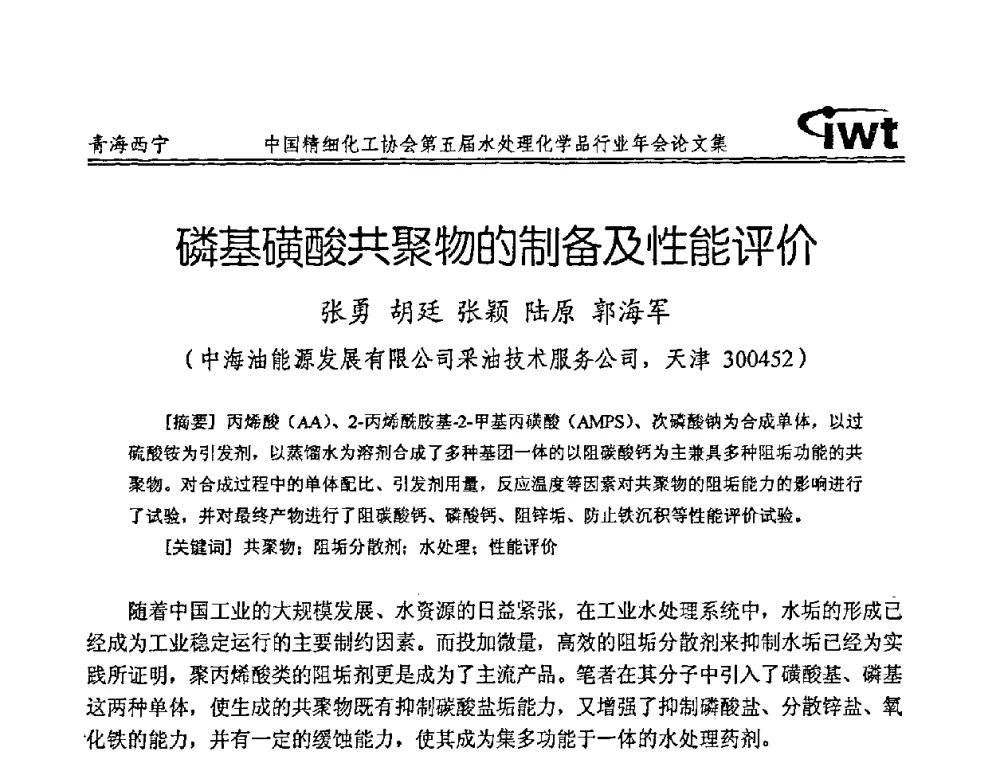 磷基磺酸共聚物的制备及性能评价 - 中国精细化工协会第五届水处理化学品行业年会