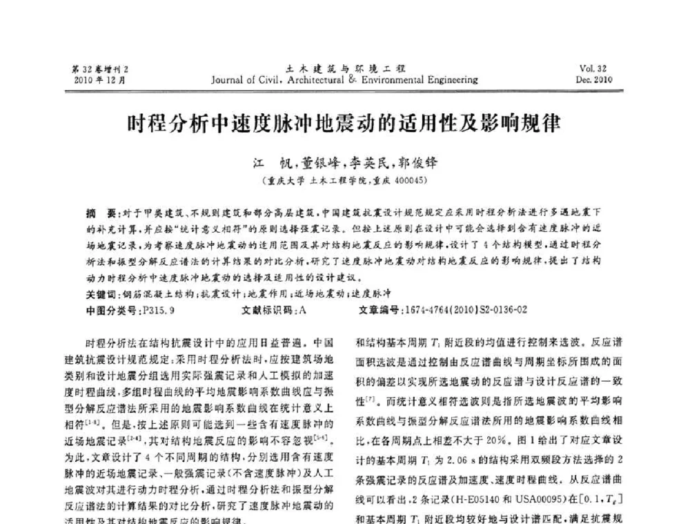 时程分析中速度脉冲地震动的适用性及影响规律 - 第八届全国地震工程会议