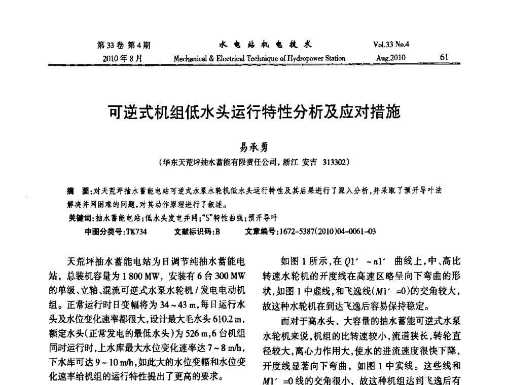可逆式机组低水头运行特性分析及应对措施 - 2010年水利水电机电技术交流会