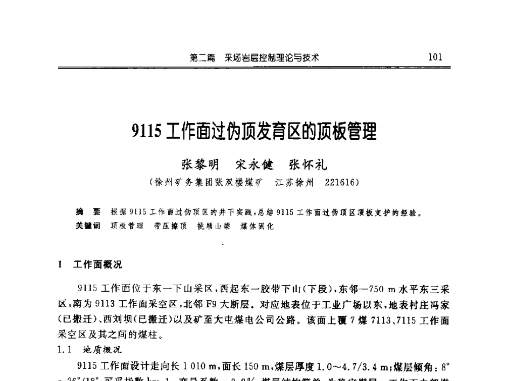 9115工作面过伪顶发育区的顶板管理 - 中国煤炭学会开采专业委员会2009年学术年会