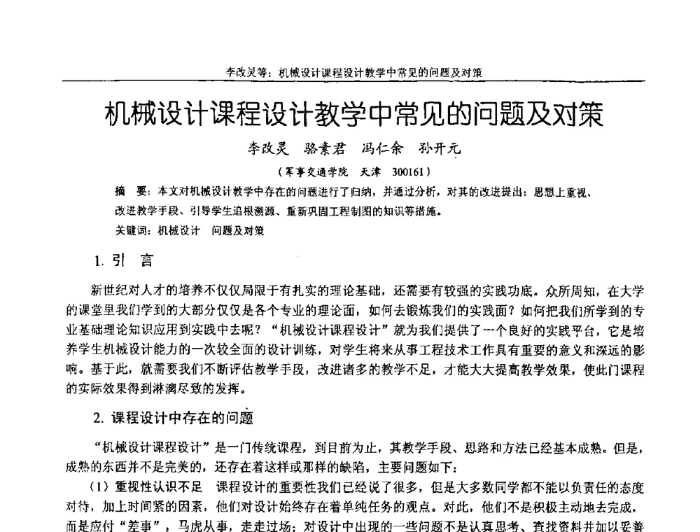 机械设计课程设计教学中常见的问题及对策 - 纪念全国机械设计教学研究会成立二十周年暨第十一届全国机械设计教学研讨会