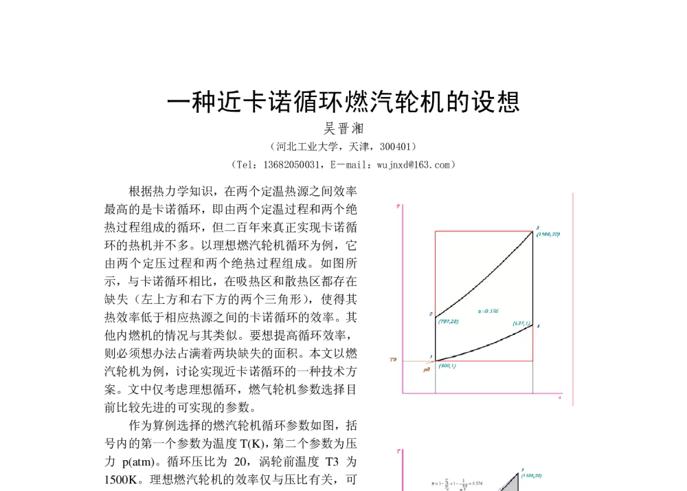 一种近卡诺循环燃汽轮机的设想 - 第15届全国热力学分析与节能学术会议