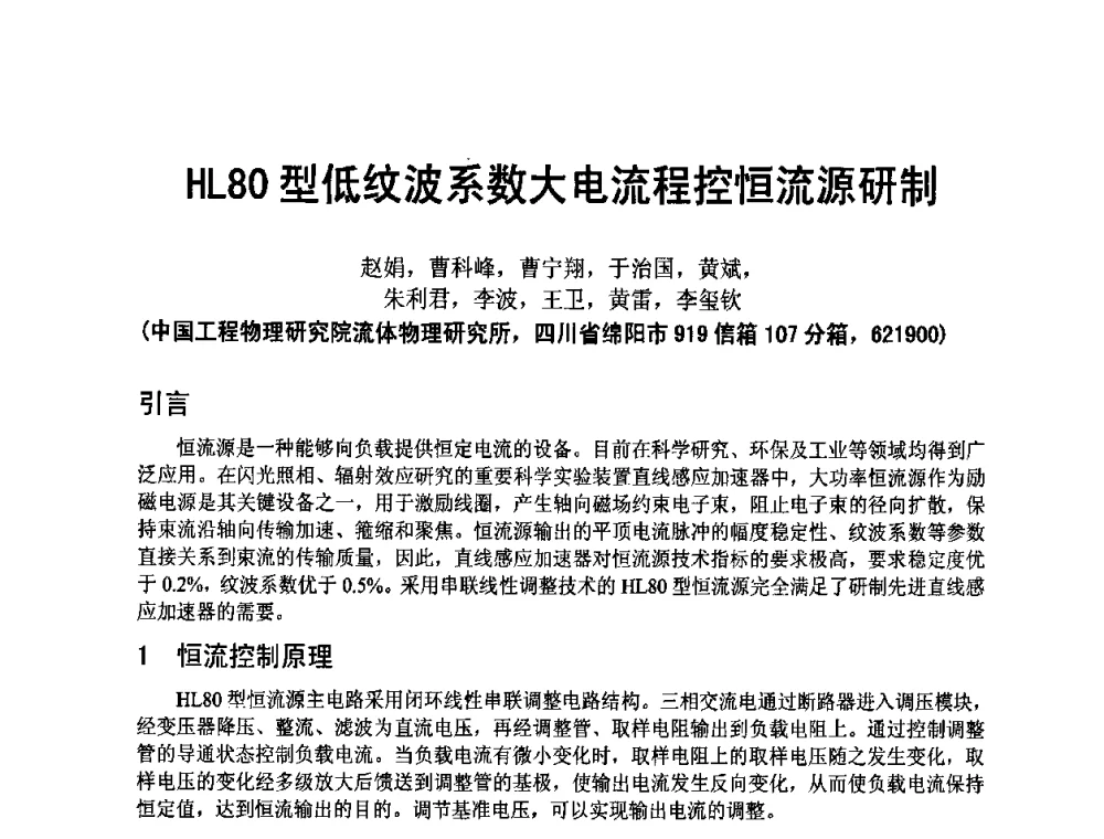 HL80型低纹波系数大电流程控恒流源研制 - 四川省电子学会2009年学术年会