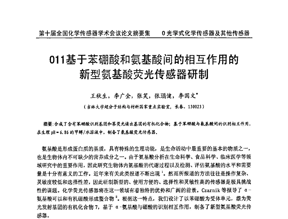 基于苯硼酸和氨基酸间的相互作用的新型氨基酸荧光传感器研制 - 第十届全国化学传感器学术会议