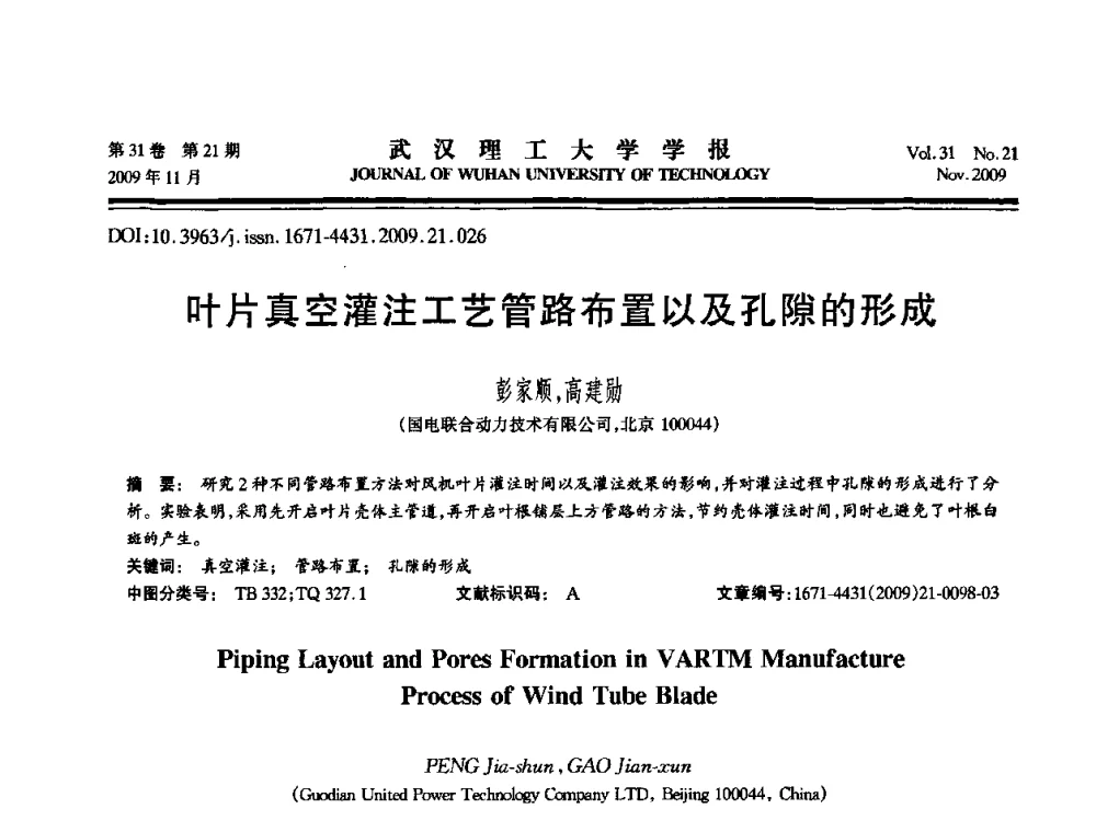 叶片真空灌注工艺管路布置以及孔隙的形成 - 第二届聚合物基复合材料技术研讨会