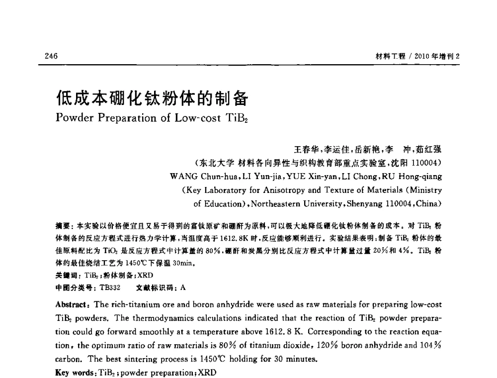 低成本硼化钛粉体的制备 - 第十六届全国高技术陶瓷学术年会暨景德镇高技术陶瓷高层论坛