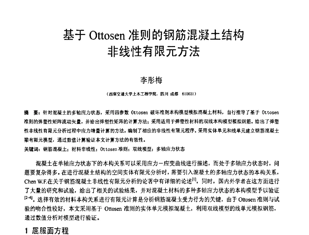 基于Ottosen准则的钢筋混凝土结构非线性有限元方法 - 第18届全国结构工程学术会议