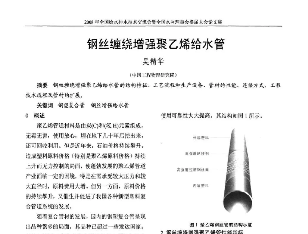 钢丝缠绕增强聚乙烯给水管 - 2008年全国给水排水技术交流会暨全国水网理事会换届大会
