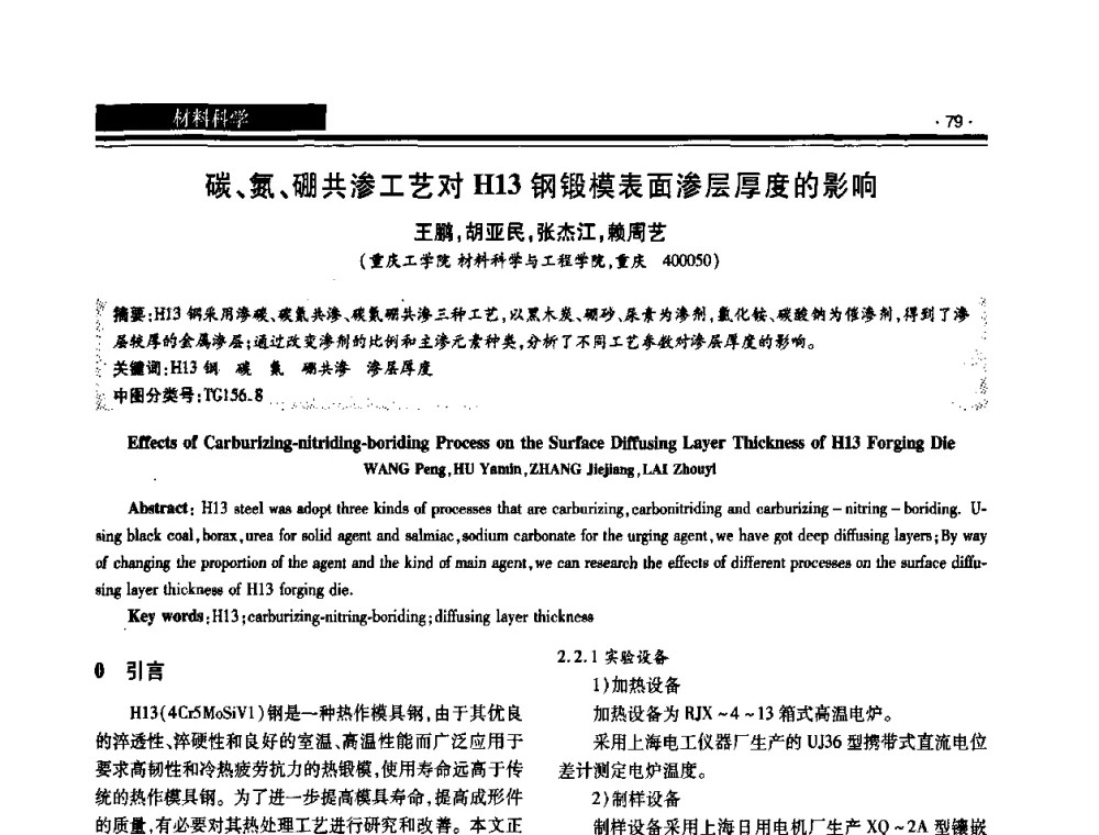 碳、氮、硼共渗工艺对H13钢锻模表面渗层厚度的影响 - 2008泛珠三角锻压年会