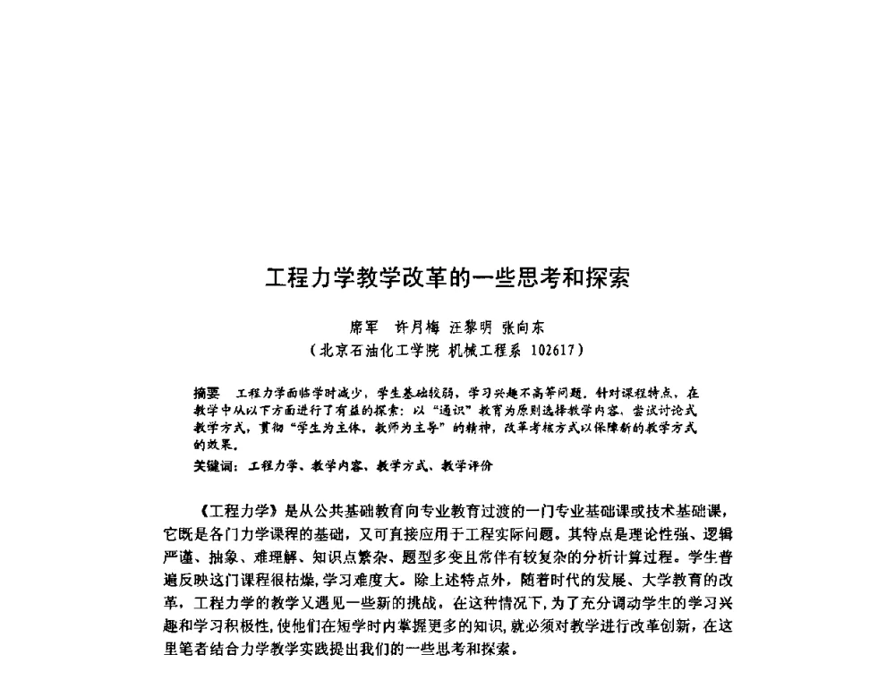 工程力学教学改革的一些思考和探索 - 北京力学会第16届学术年会