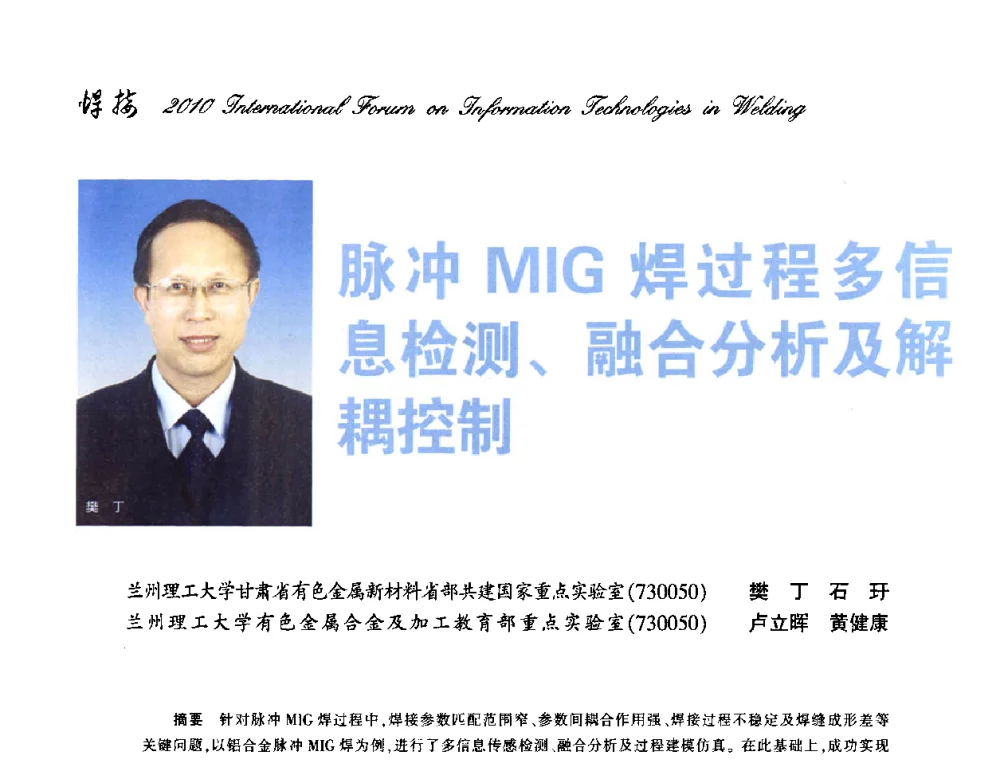 脉冲MIG焊过程多信息检测、融合分析及解耦控制 - IFWT2010信息化焊接国际论坛