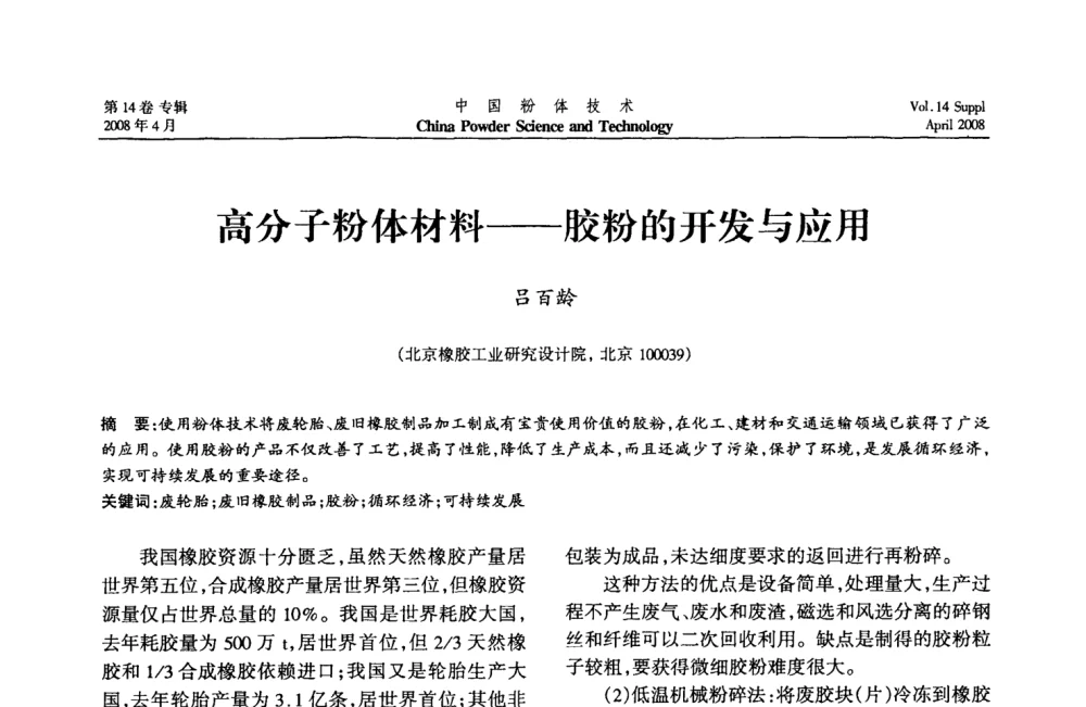 高分子粉体材料——胶粉的开发与应用 - 2008国际粉体技术与应用论坛暨全国粉体产品与设备应用技术交流大会