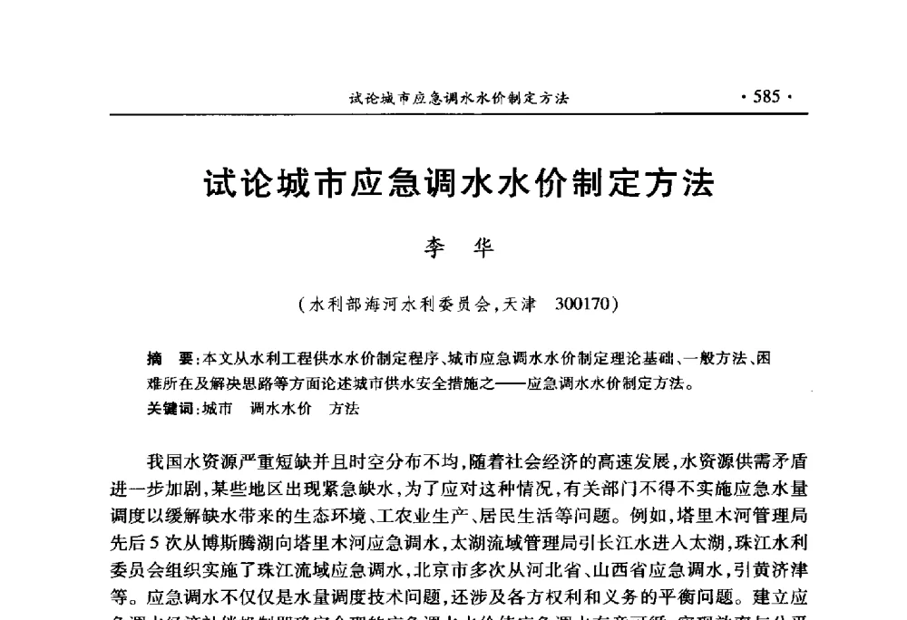 试论城市应急调水水价制定方法 - 中国水利学会2010学术年会