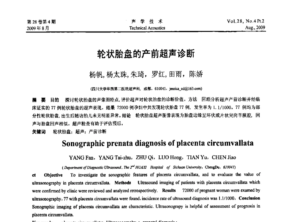轮状胎盘的产前超声诊断 - 2009年中国西部地区声学学术交流会