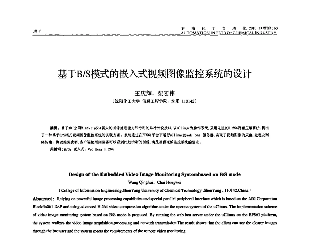基于B_S模式的嵌入式视频图像监控系统的设计 - 中国化工学会化工自动化及仪表专委会2010年学术年会