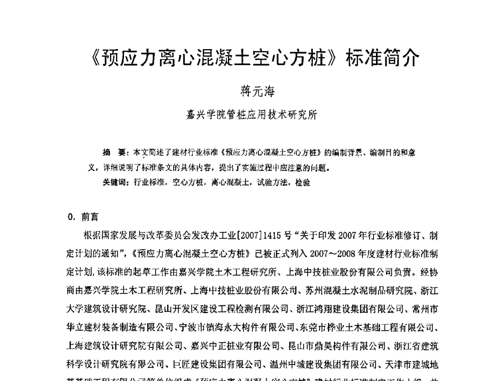 《预应力离心混凝土空心方桩》标准简介 - 中国硅酸盐学会钢筋混凝土制品专业委员会、中国混凝土与水泥制品协会预制混凝土桩委员会2009-2010年年会
