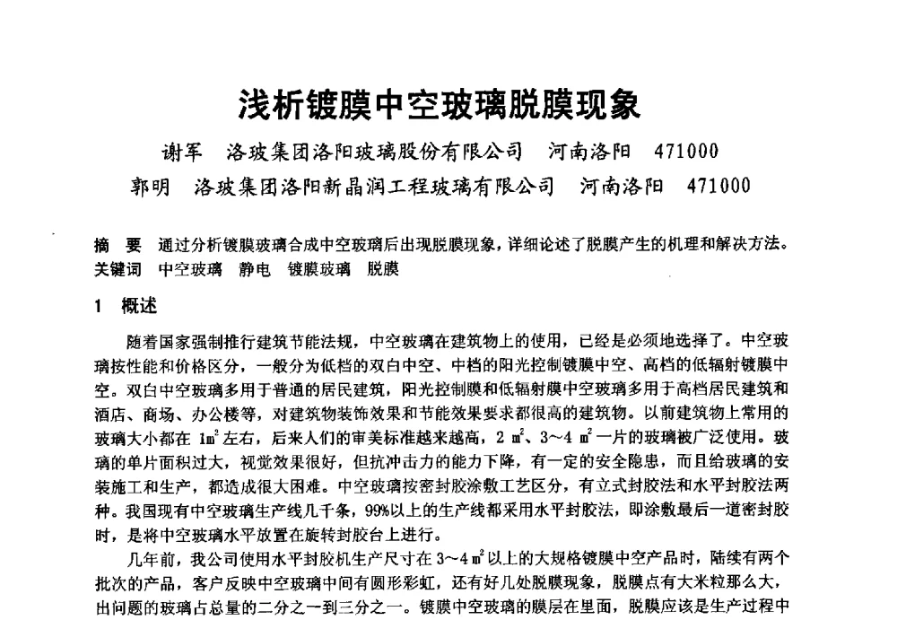 浅析镀膜中空玻璃脱膜现象 - 2008年中国玻璃行业年会暨技术研讨会