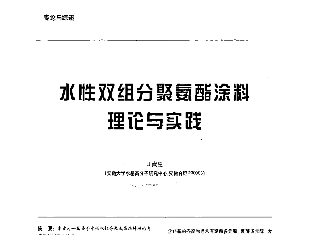 水性双组分聚氨酯涂料理论与实践 - 第6届水性木器涂料技术研讨会暨2008水性聚氨酯行业年会