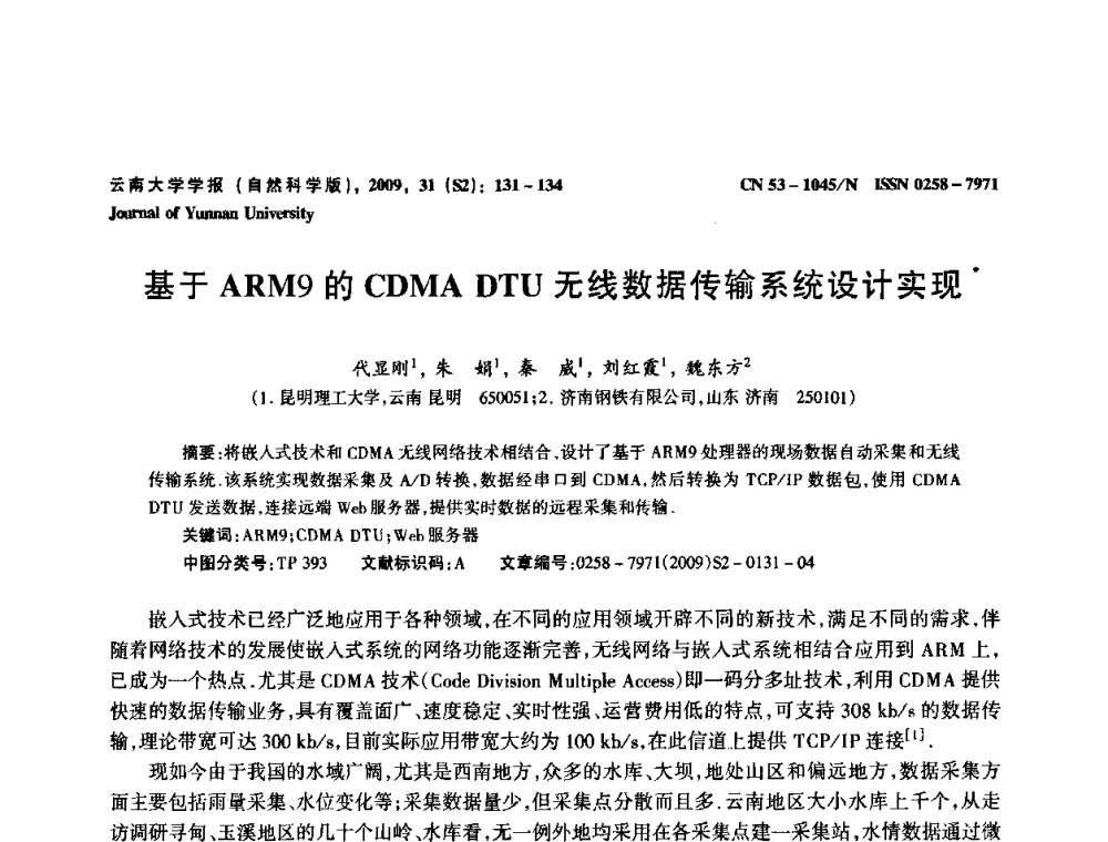 基于ARM9的CDMA DTU无线数据传输系统设计实现 - 2009年西南三省一市自动化与仪器仪表学术年会