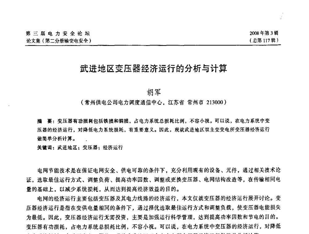 武进地区变压器经济运行的分析与计算 - 江苏省电机工程学会第三届电力安全论坛