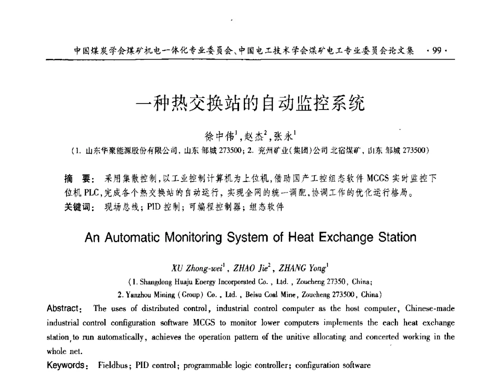 一种热交换站的自动监控系统 - 2010年全国煤矿机电一体化新技术学术会议