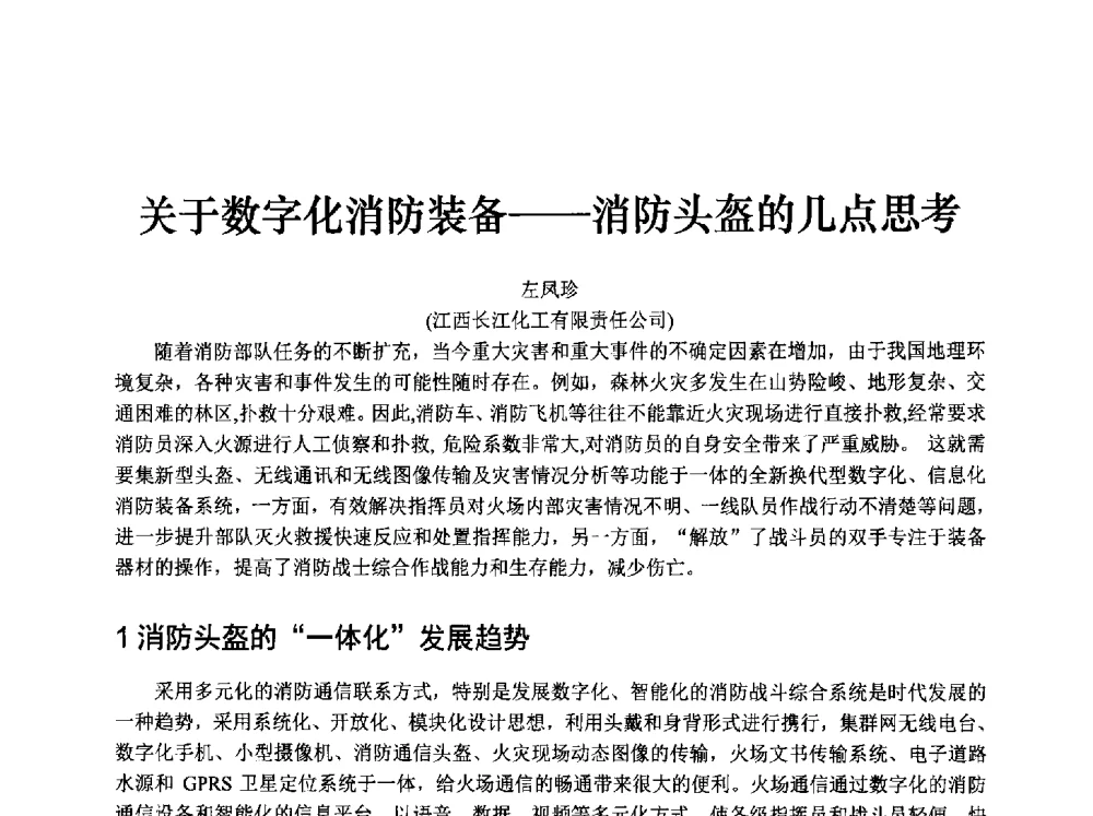 关于数字化消防装备--消防头盔的几点思考 - 中国消防协会消防设备专业委员会2009年年会暨学术交流会