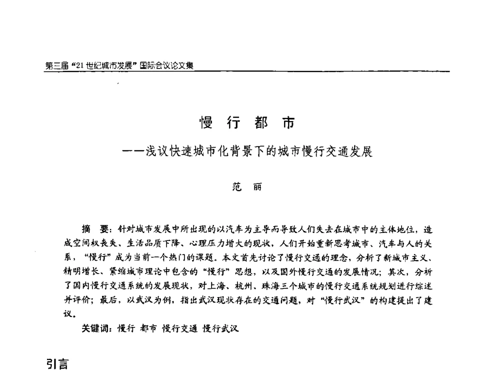 慢行都市——浅议快速城市化背景下的城市慢行交通发展 - 第3届“21世纪城市发展”国际会议
