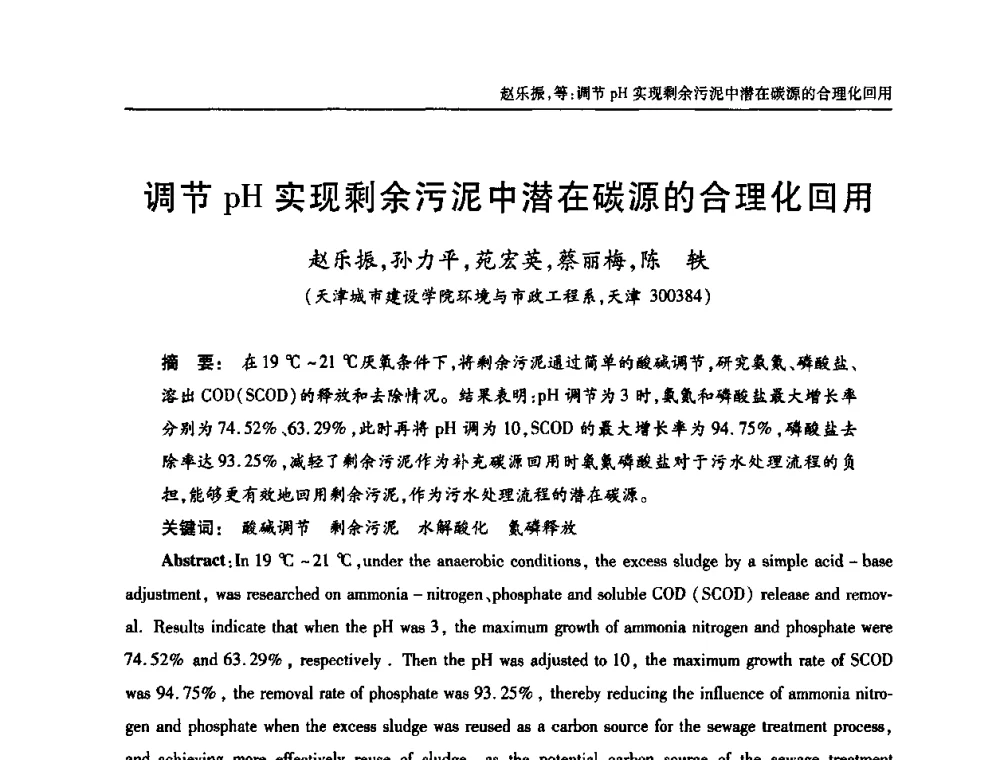 调节pH实现剩余污泥中潜在碳源的合理化回用 - 中国土木工程学会全国排水委员会2010年年会