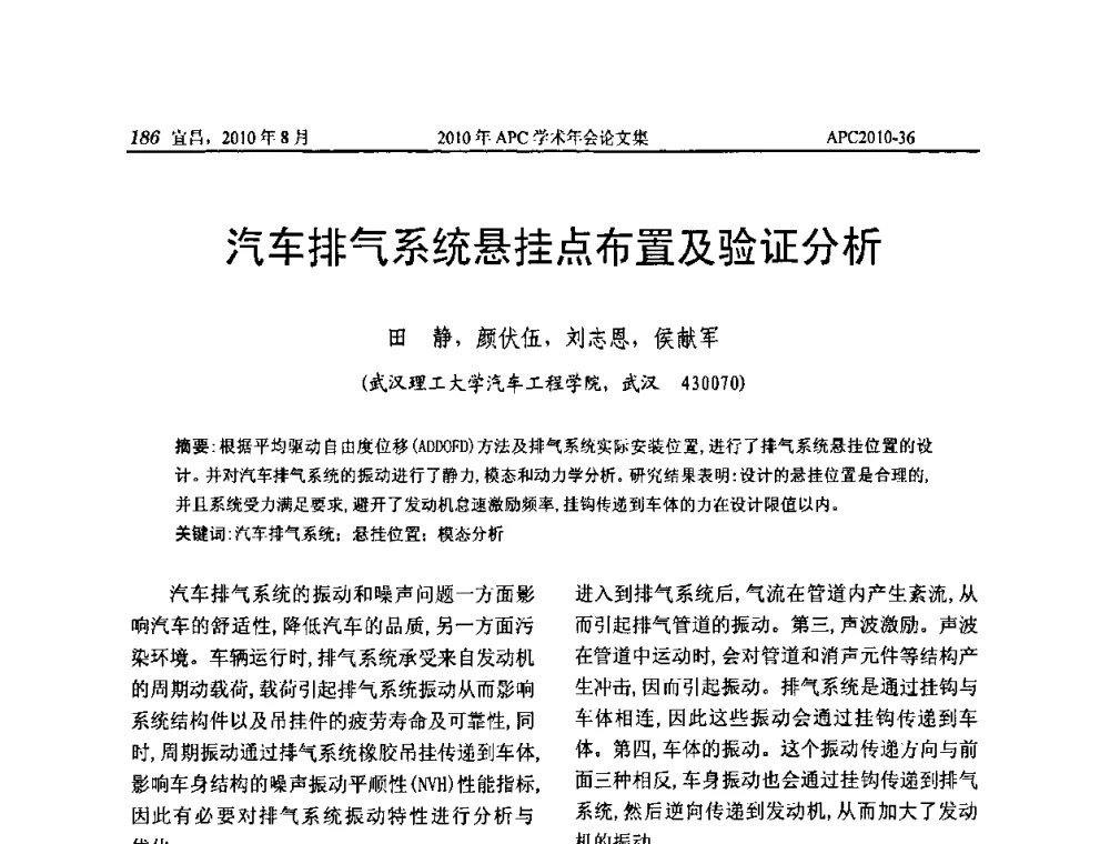 汽车排气系统悬挂点布置及验证分析 - 2010年APC联合学术年会