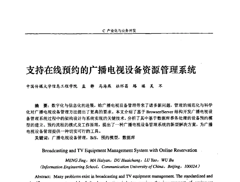 支持在线预约的广播电视设备资源管理系统 - 2008年中国数字电视与网络发展高峰论坛暨第十六届全国有线电视综合信息网学术研讨会