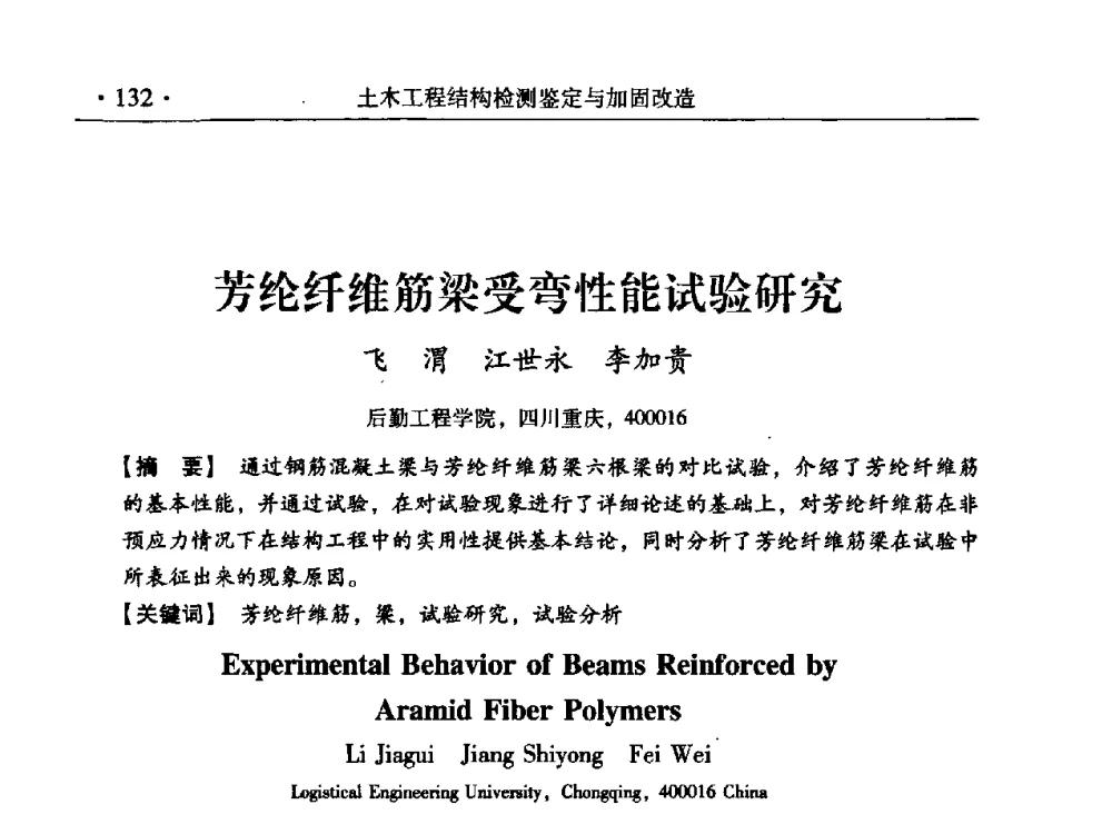 芳纶纤维筋梁受弯性能试验研究 - 第九届全国建筑物鉴定与加固改造学术会议