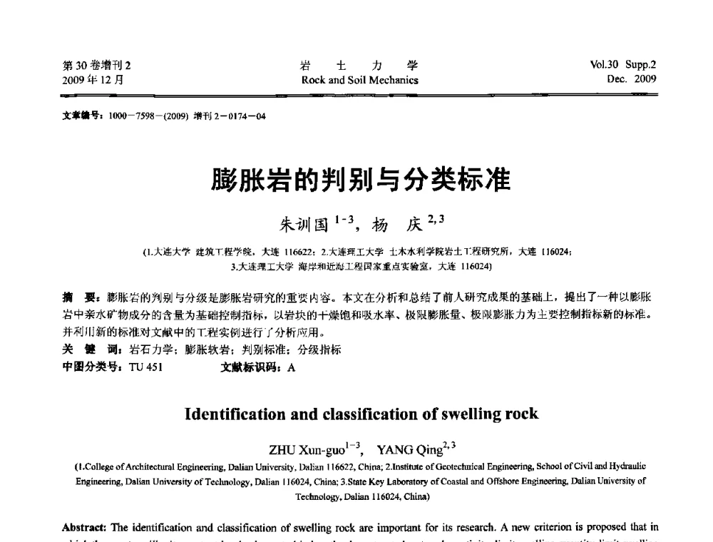 膨胀岩的判别与分类标准 - 第一届全国“西部特殊土与工程”学术研讨会