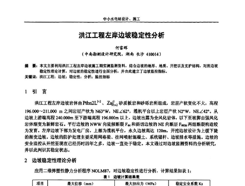洪江工程左岸边坡稳定性分析 - 湖南省水力发电工程学会中小水电建设与管理学术交流研讨会