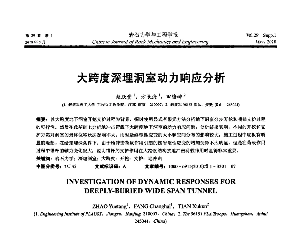 大跨度深埋洞室动力响应分析 - 第十一次全国岩石力学与工程学术大会