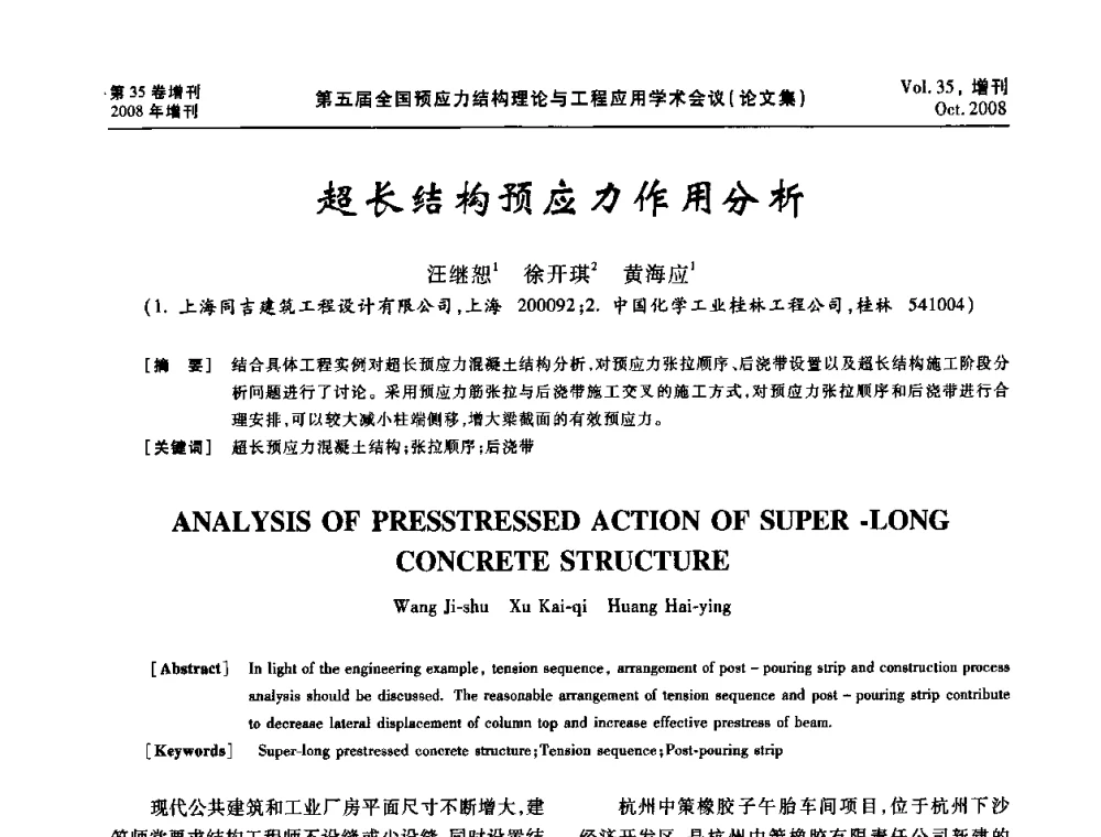 超长结构预应力作用分析 - 第五届全国预应力结构理论与工程应用学术会议