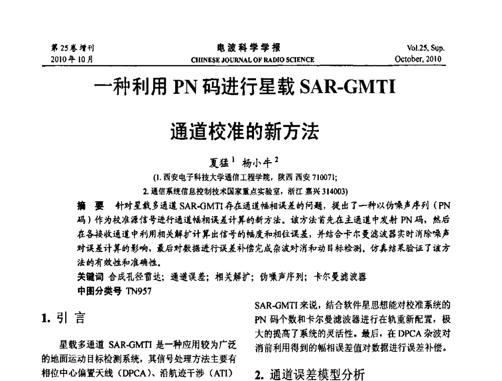 一种利用PN码进行星载SAR-GMTI通道校准的新方法 - 第20届全国电磁兼容学术会议