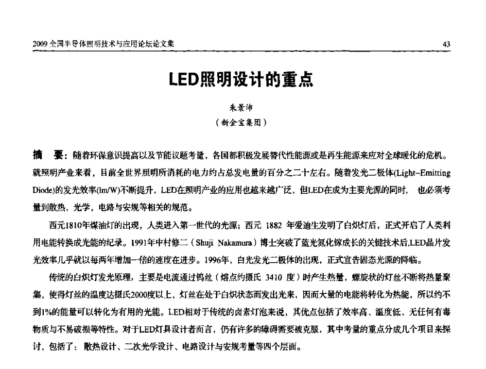 LED照明设计的重点 - 第二届(2009)全国半导体照明技术与应用论坛