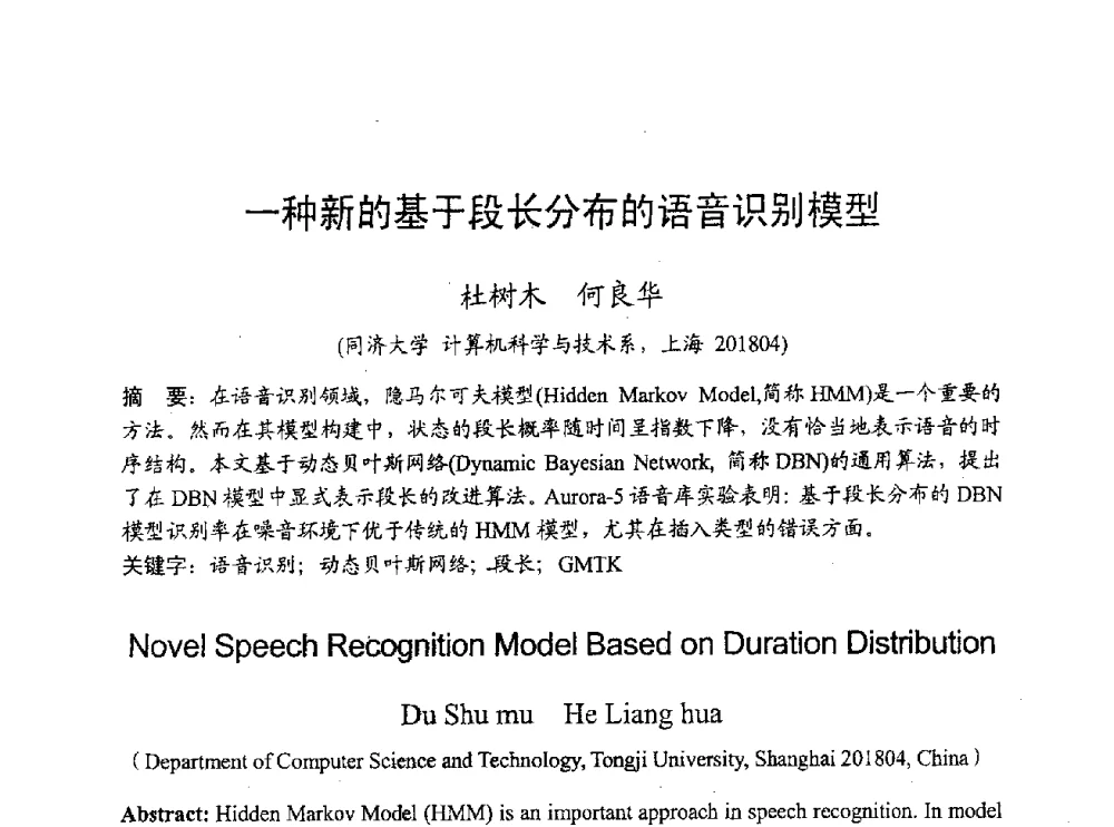 一种新的基于段长分布的语音识别模型 - 2009年通信理论与信号处理学术年会
