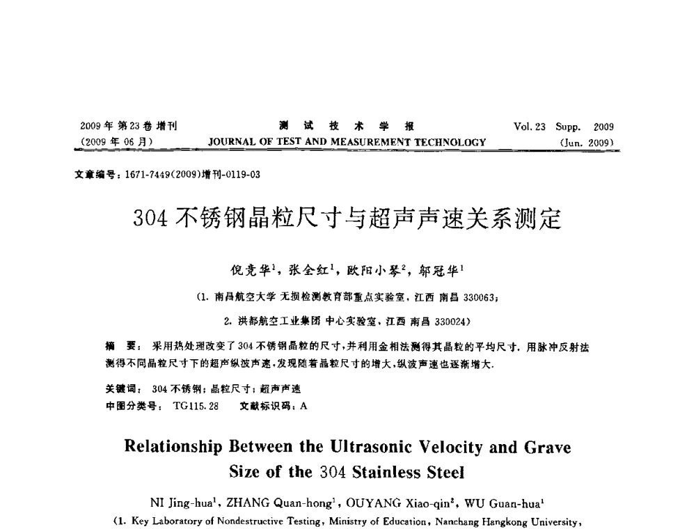 304不锈钢晶粒尺寸与超声声速关系测定 - 第三届无损检测高等教育发展论坛暨电磁涡流无损检测技术交流会