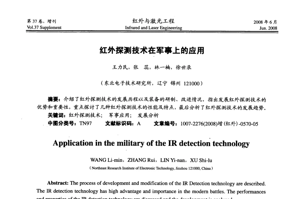 红外探测技术在军事上的应用 - 第二届红外成像系统仿真、测试与评价技术研讨会