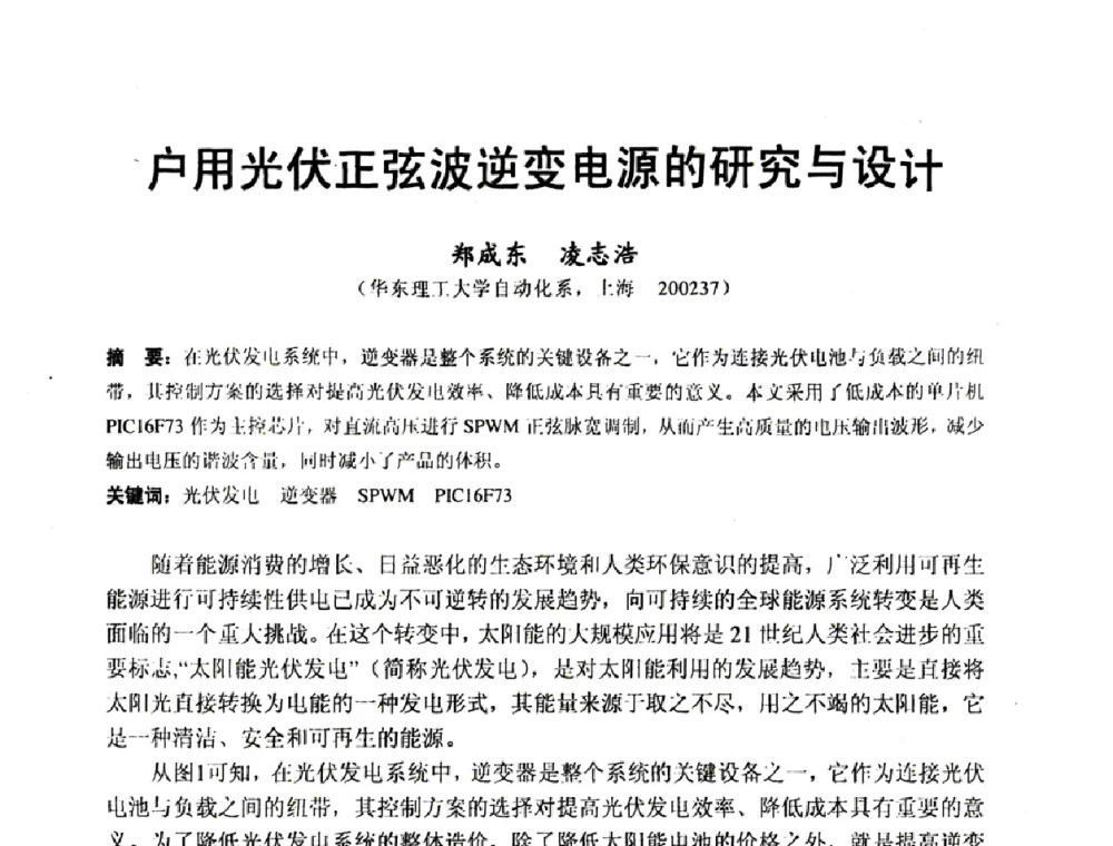 户用光伏正弦波逆变电源的研究与设计 - 2008工业自动化与仪表应用学术交流会
