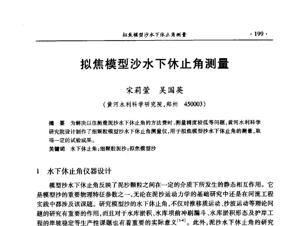 拟焦模型沙水下休止角测量 - 第十三届全国水利量测技术综合学术研讨会