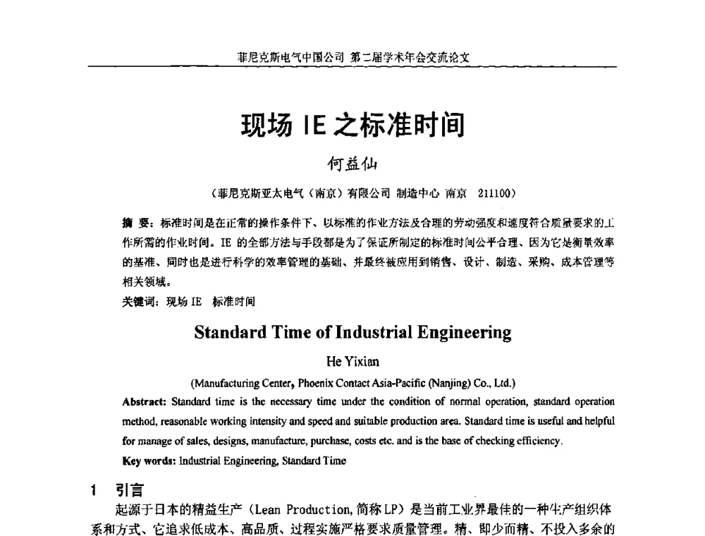 现场IE之标准时间 - 第二届菲尼克斯电气学术年会