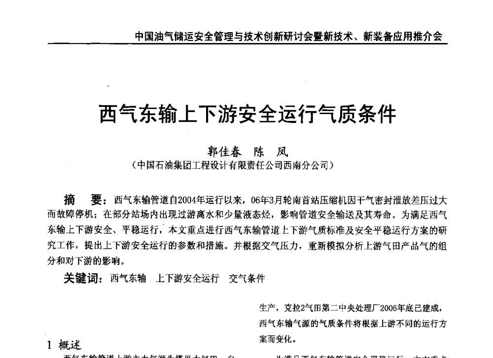 西气东输上下游安全运行气质条件 - 2010中国油气储运安全管理与技术创新研讨会暨新技术、新装备应用推介会