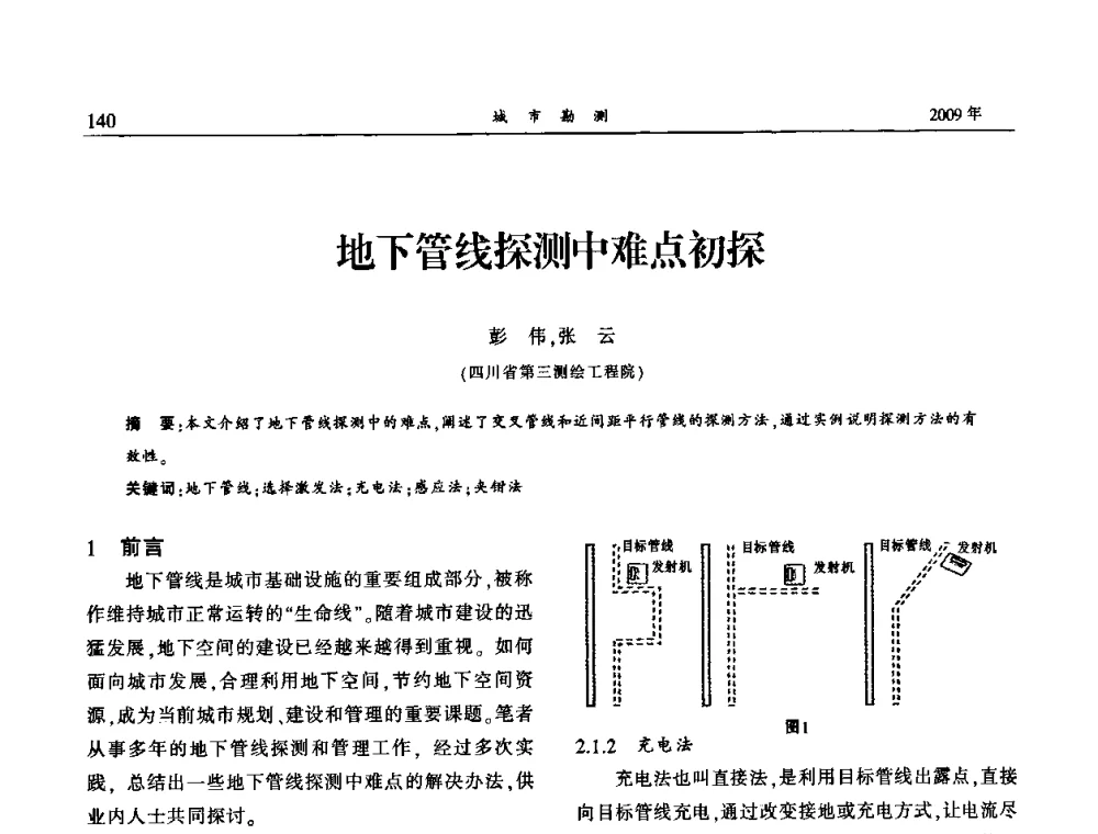 地下管线探测中难点初探 - 中国城市规划协会地下管线专业委员会2009年年会
