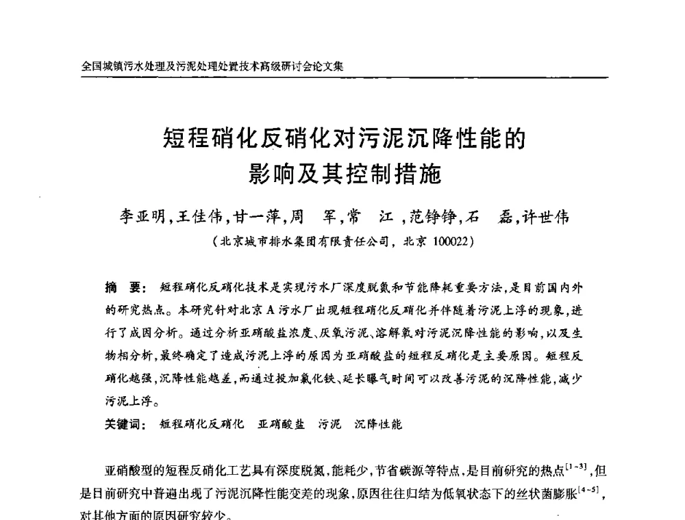 短程硝化反硝化对污泥沉降性能的影响及其控制措施 - 全国城镇污水处理及污泥处理处置技术高级研讨会