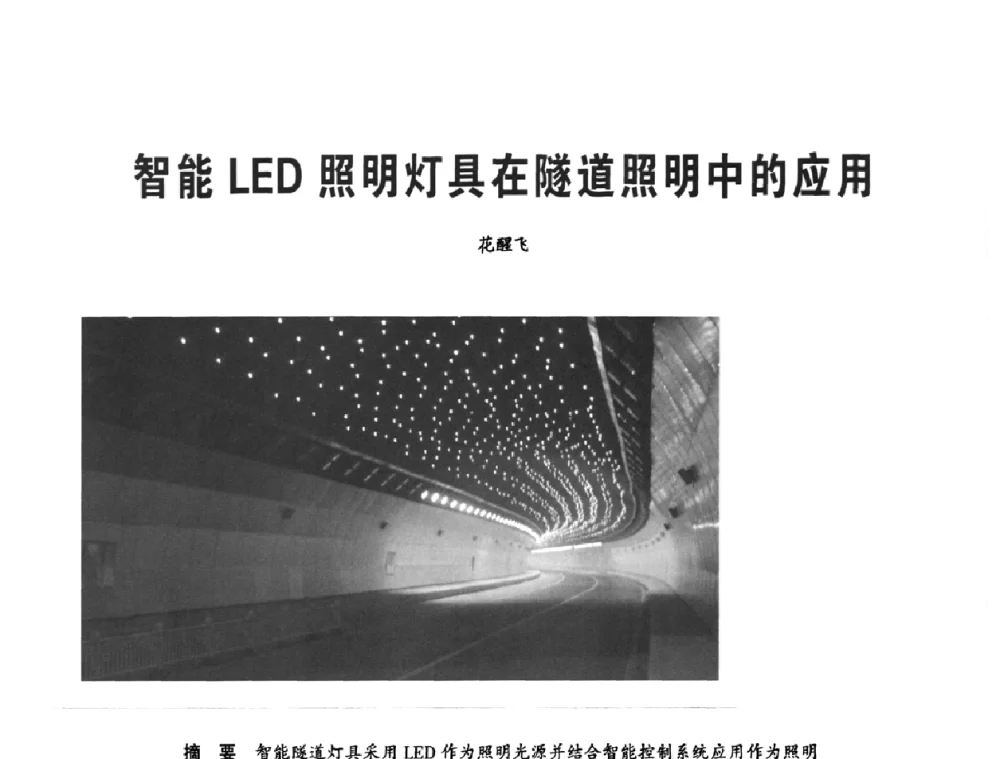 智能LED照明灯具在隧道照明中的应用 - 2010中国道路照明论坛