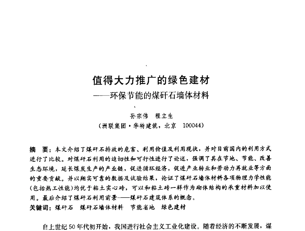 值得大力推广的绿色建材——环保节能的煤矸石墙体材料 - 第五届国际智能、绿色建筑与建筑节能大会