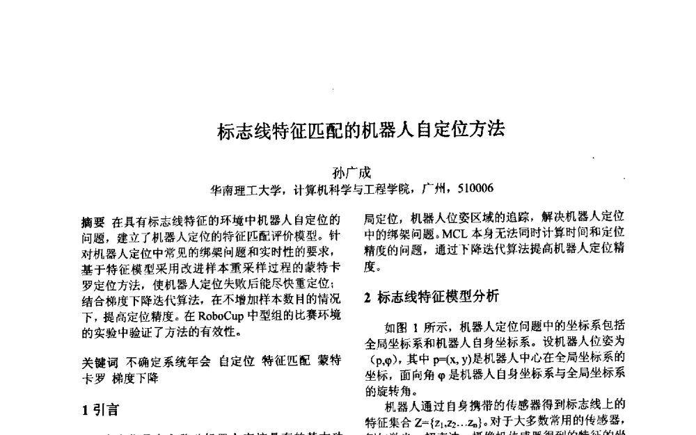 标志线特征匹配的机器人自定位方法 - 第三届中国智能计算大会